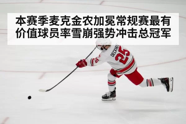 本赛季麦克金农加冕常规赛最有价值球员率雪崩强势冲击总冠军
