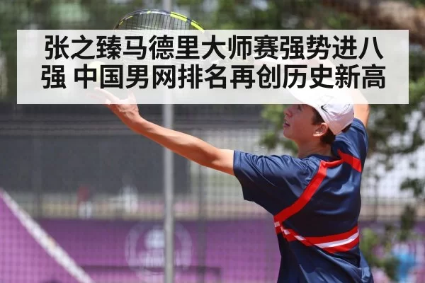 张之臻马德里大师赛强势进八强 中国男网排名再创历史新高