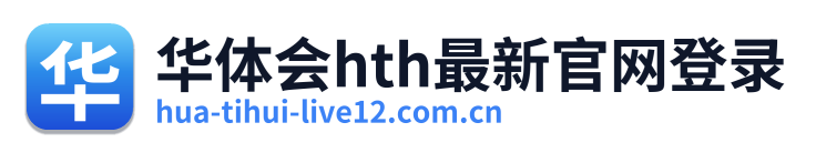 华体会hth最新官网登录